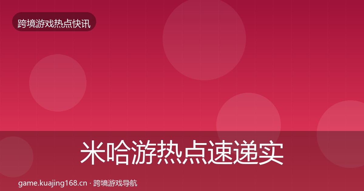 米哈游热点速递实践指南·第1521篇