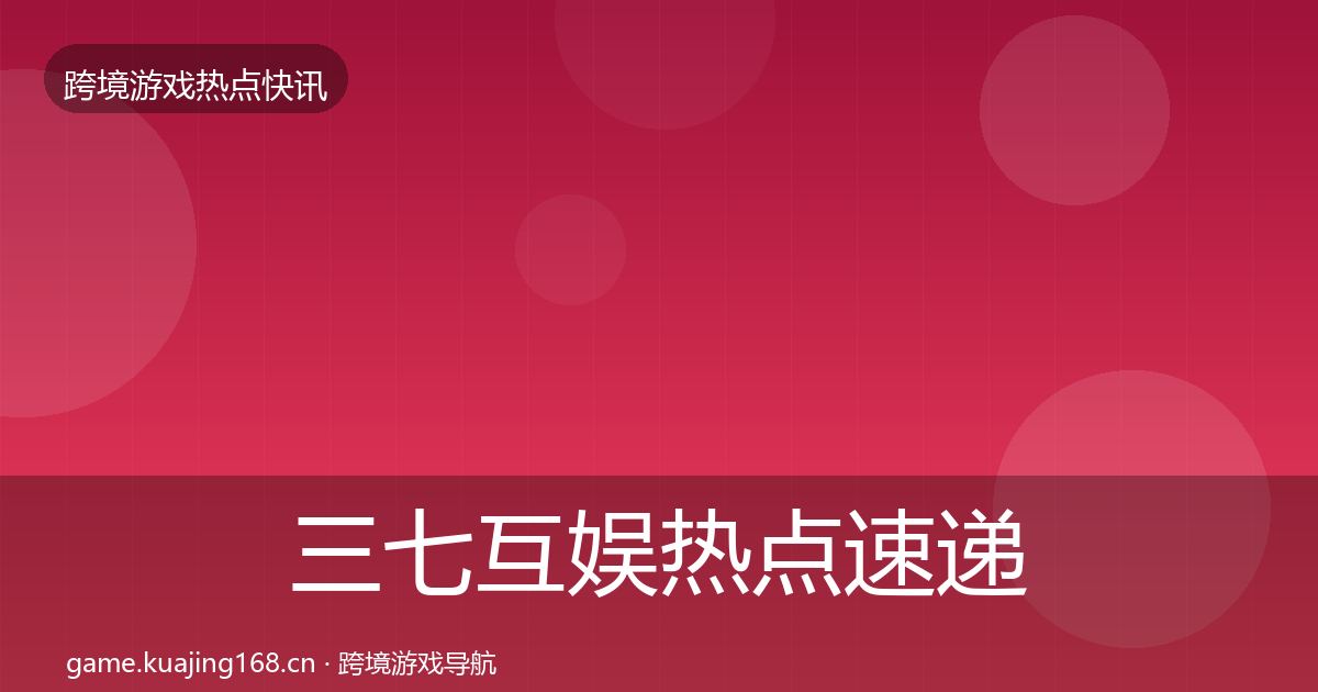 三七互娱热点速递入门到进阶·第1521篇