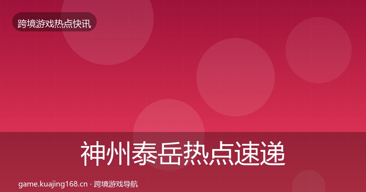 神州泰岳热点速递实践指南·第1523篇