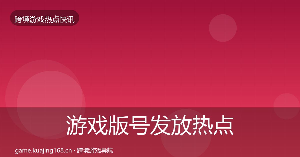 游戏版号发放热点速递要点梳理·第1523篇