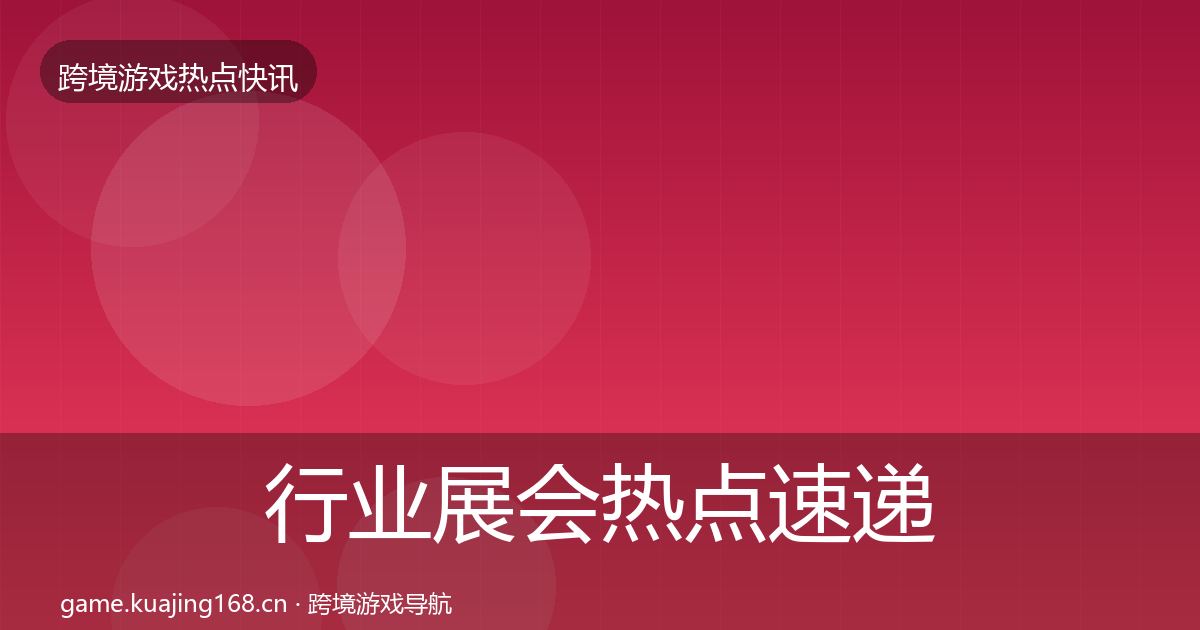 行业展会热点速递要点梳理·第1524篇