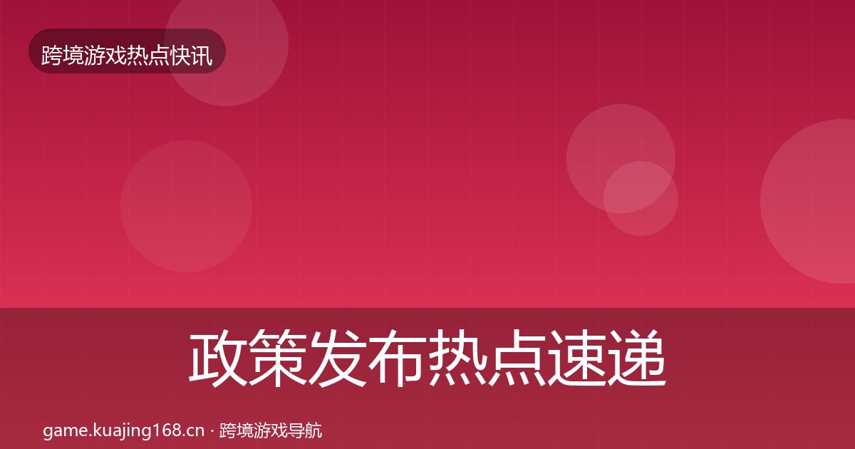政策发布热点速递入门到进阶·第1524篇
