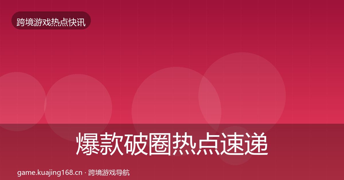 爆款破圈热点速递全攻略·第1525篇