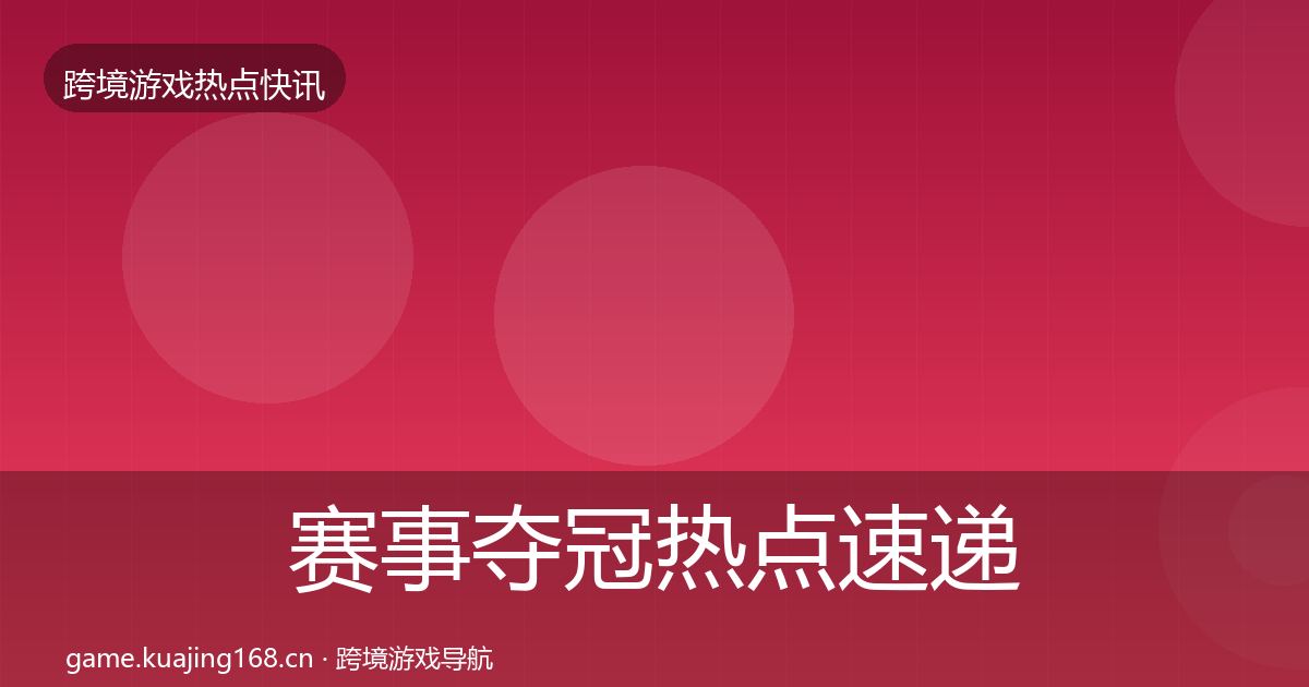 赛事夺冠热点速递实践指南·第1525篇