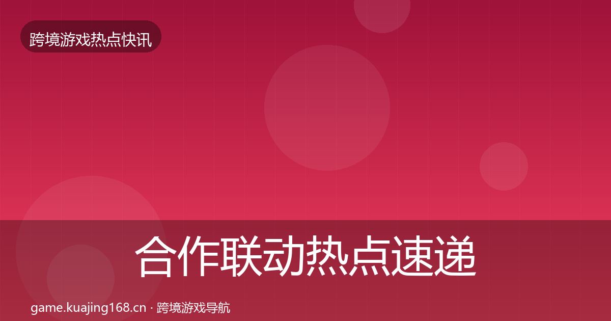合作联动热点速递入门到进阶·第1525篇
