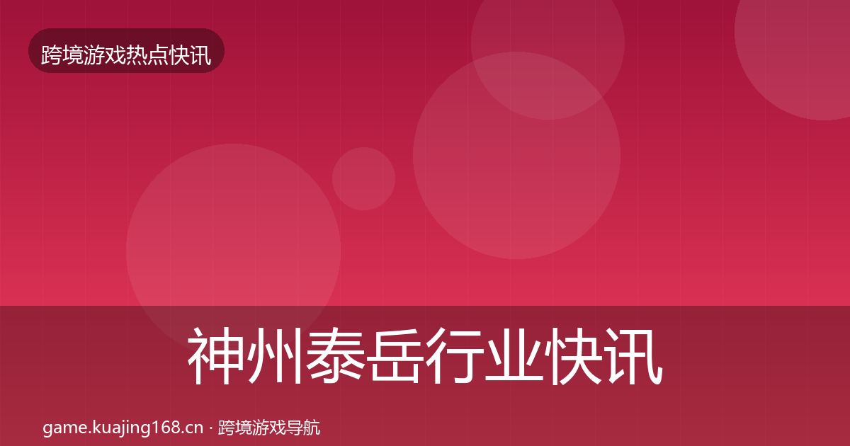 神州泰岳行业快讯实践指南·第1528篇