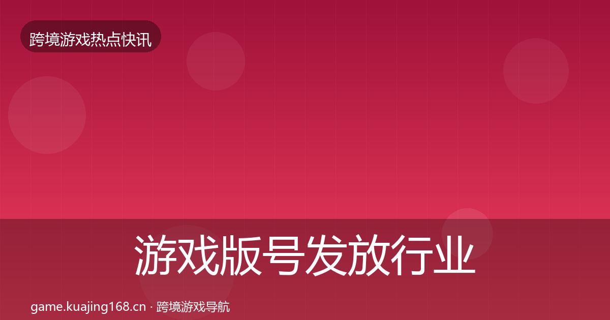 游戏版号发放行业快讯要点梳理·第1528篇