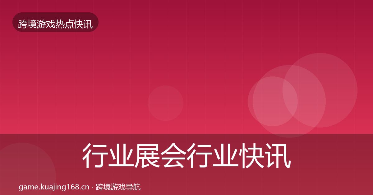 行业展会行业快讯要点梳理·第1529篇