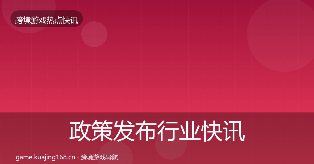 政策发布行业快讯入门到进阶·第1529篇