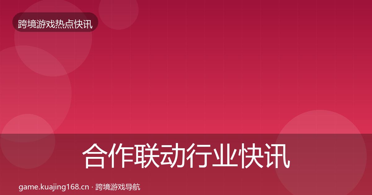 合作联动行业快讯入门到进阶·第1530篇