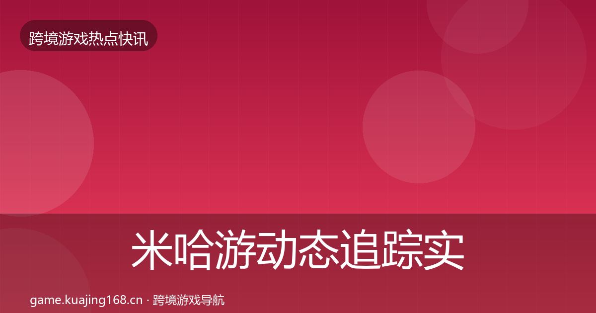 米哈游动态追踪实践指南·第1531篇