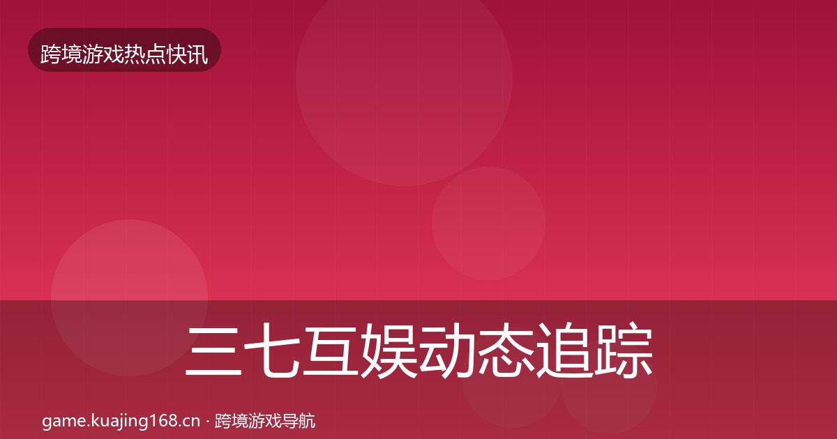 三七互娱动态追踪入门到进阶·第1531篇