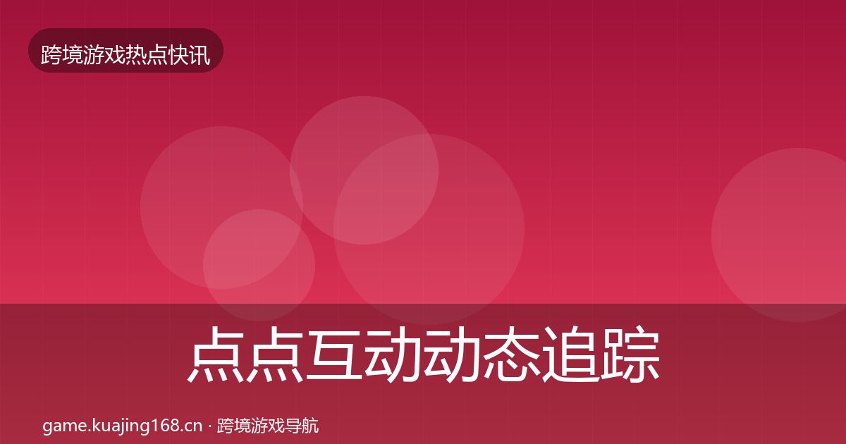 点点互动动态追踪全攻略·第1533篇