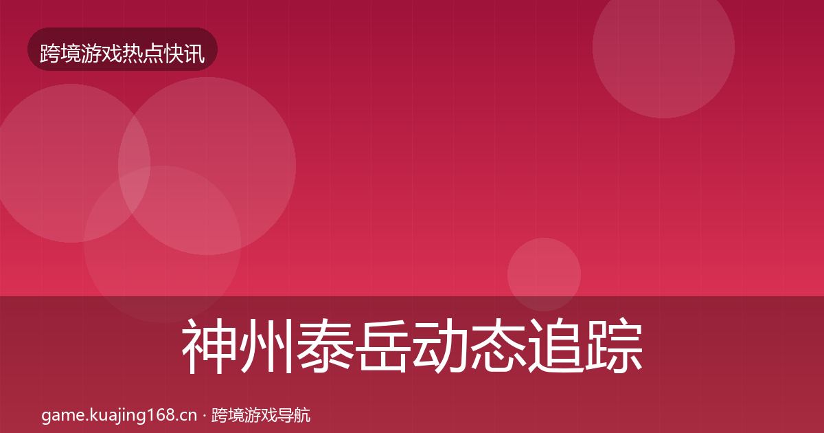 神州泰岳动态追踪实践指南·第1533篇