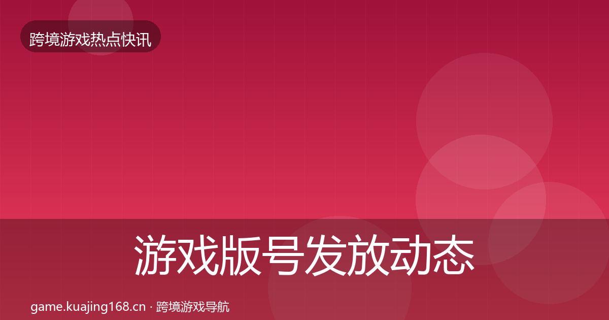游戏版号发放动态追踪要点梳理·第1533篇