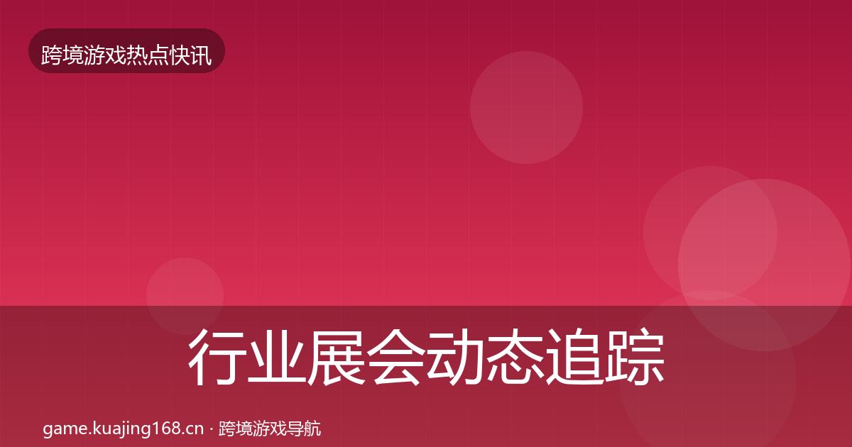 行业展会动态追踪要点梳理·第1534篇