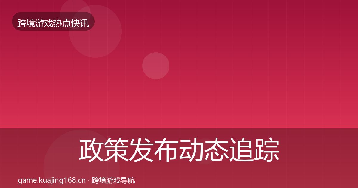 政策发布动态追踪入门到进阶·第1534篇