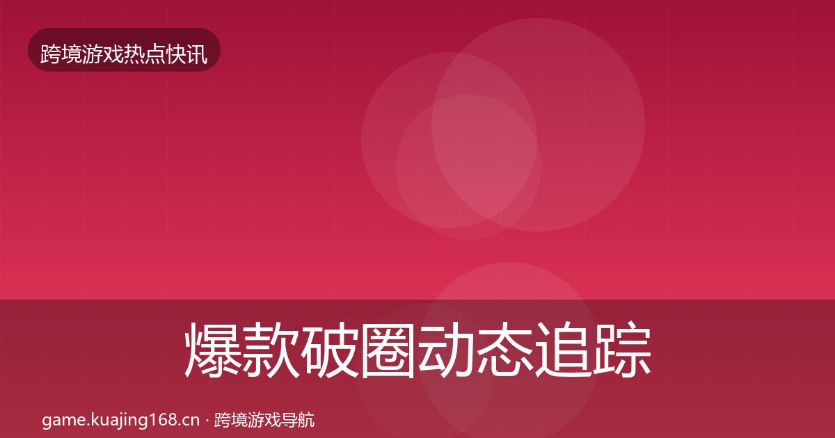 爆款破圈动态追踪全攻略·第1535篇