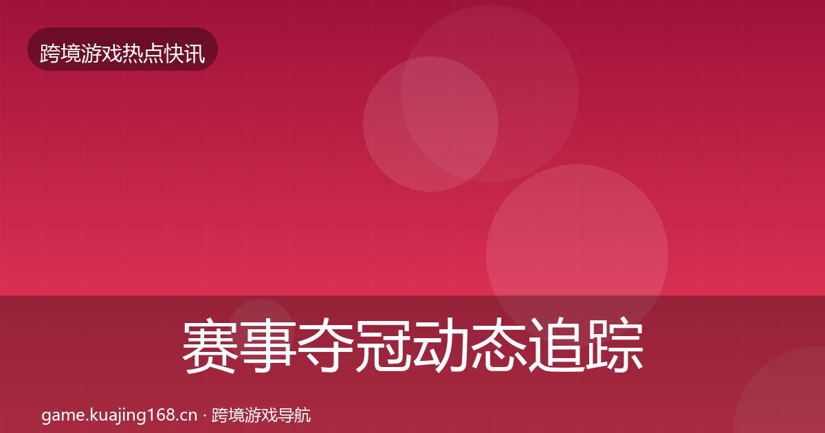 赛事夺冠动态追踪实践指南·第1535篇
