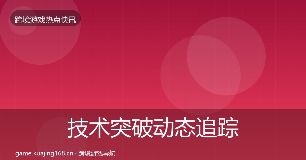 技术突破动态追踪要点梳理·第1535篇