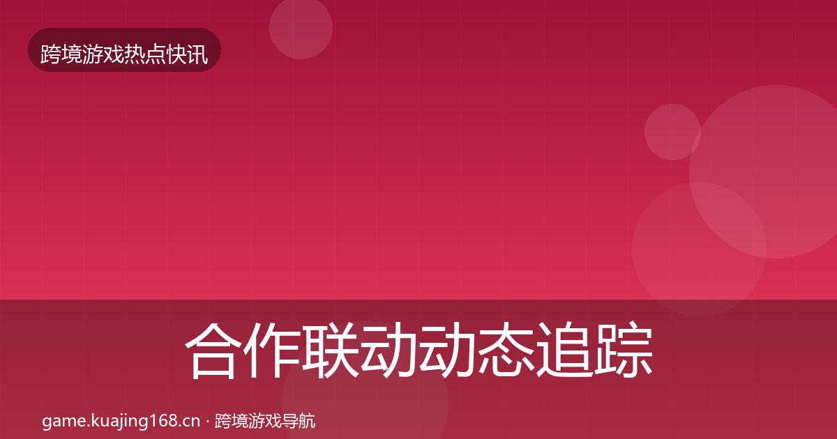 合作联动动态追踪入门到进阶·第1535篇