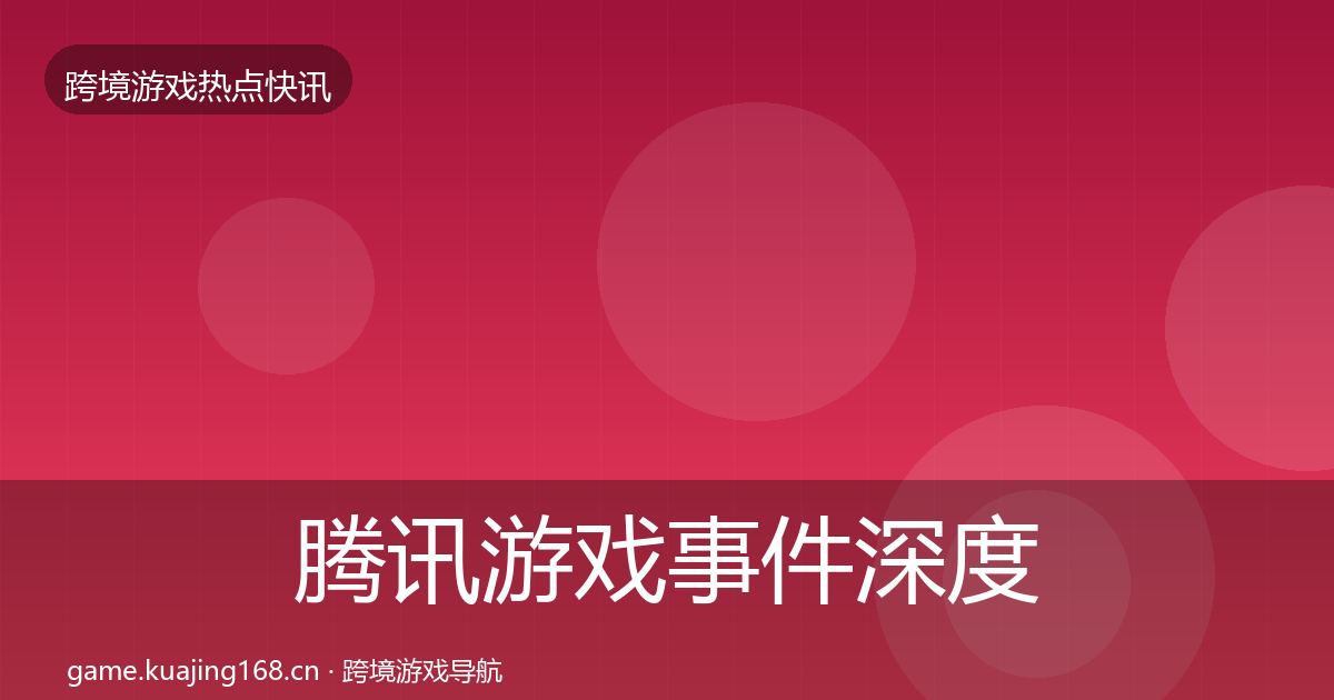 腾讯游戏事件深度解读全攻略·第1536篇
