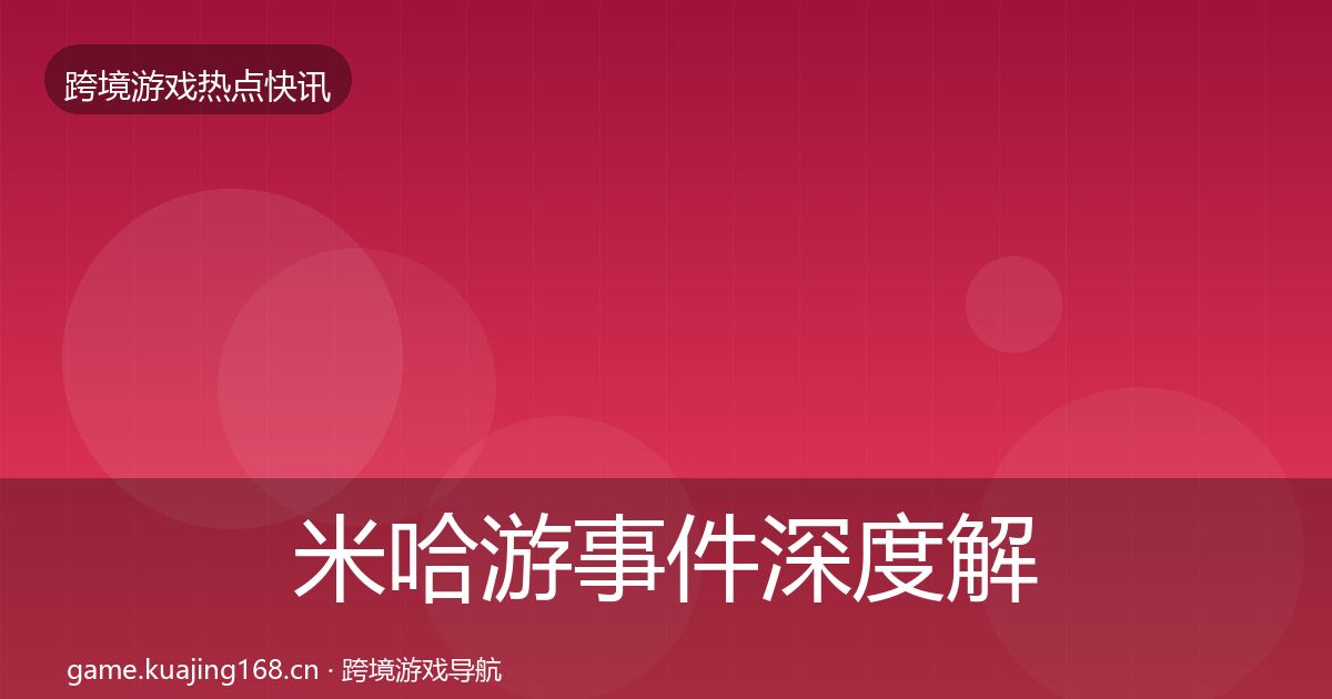 米哈游事件深度解读实践指南·第1536篇