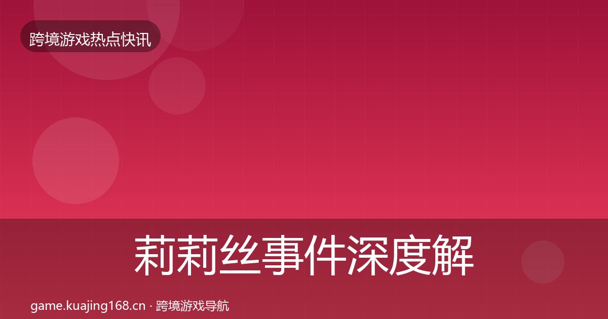 莉莉丝事件深度解读要点梳理·第1536篇