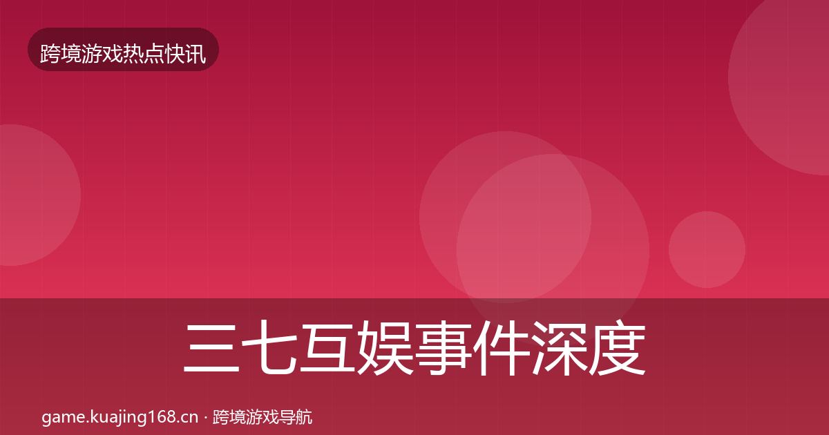 三七互娱事件深度解读入门到进阶·第1536篇