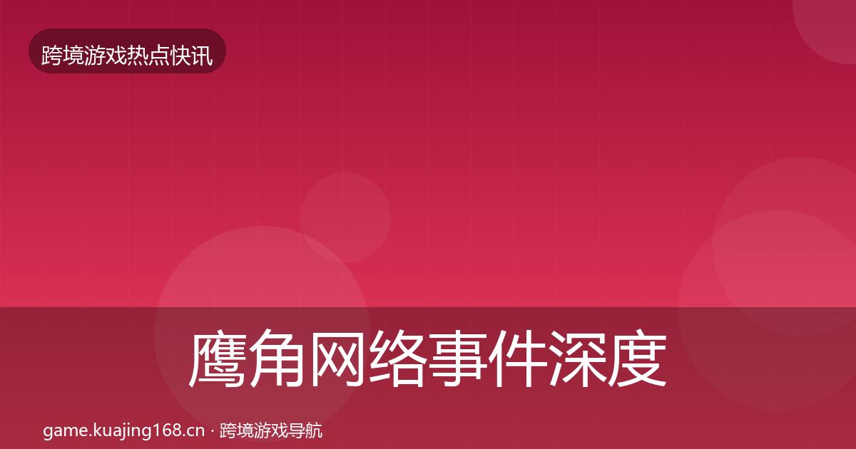 鹰角网络事件深度解读要点梳理·第1537篇