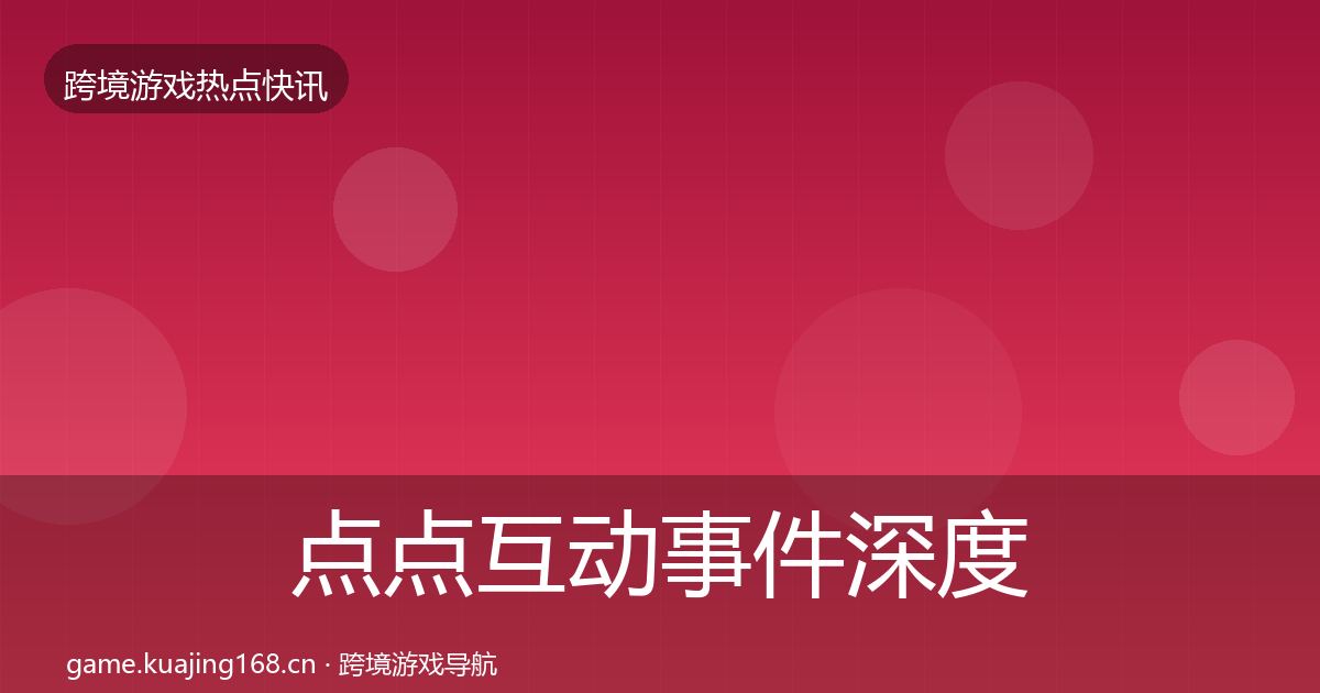 点点互动事件深度解读全攻略·第1538篇