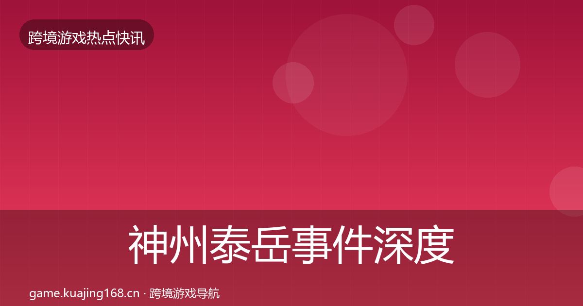 神州泰岳事件深度解读实践指南·第1538篇