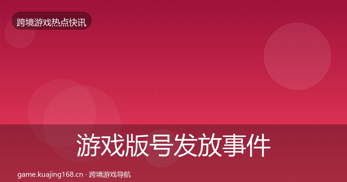 游戏版号发放事件深度解读要点梳理·第1538篇