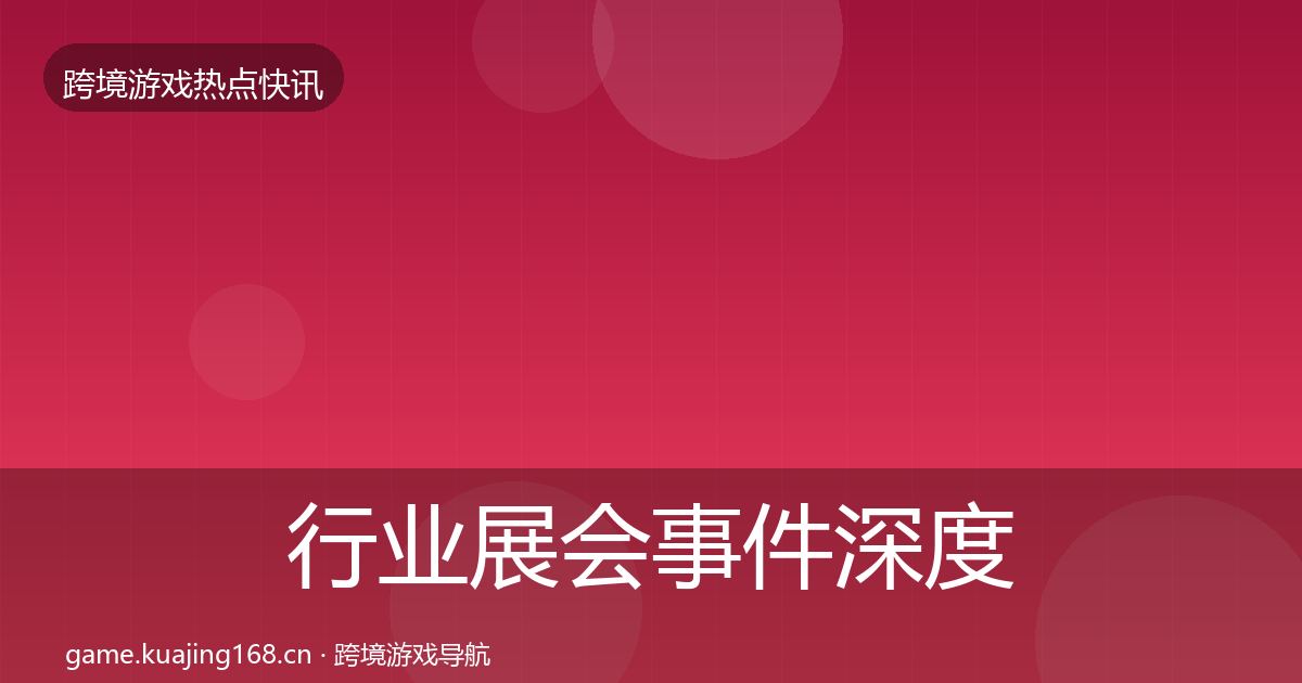 行业展会事件深度解读要点梳理·第1539篇