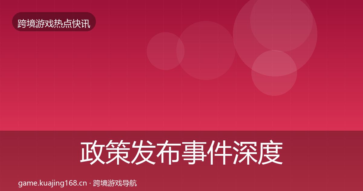 政策发布事件深度解读入门到进阶·第1539篇