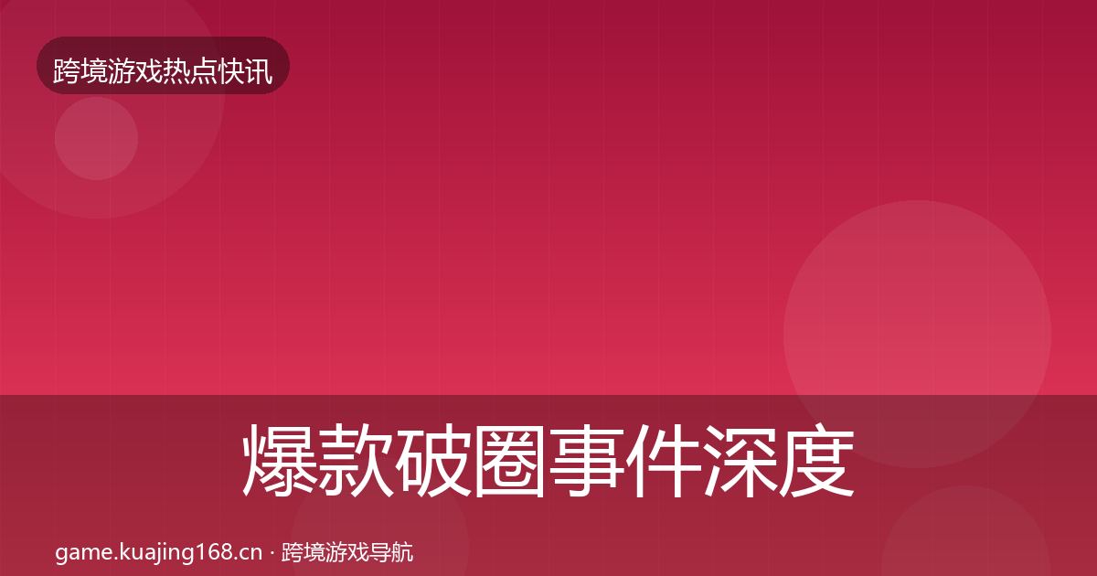 爆款破圈事件深度解读全攻略·第1540篇
