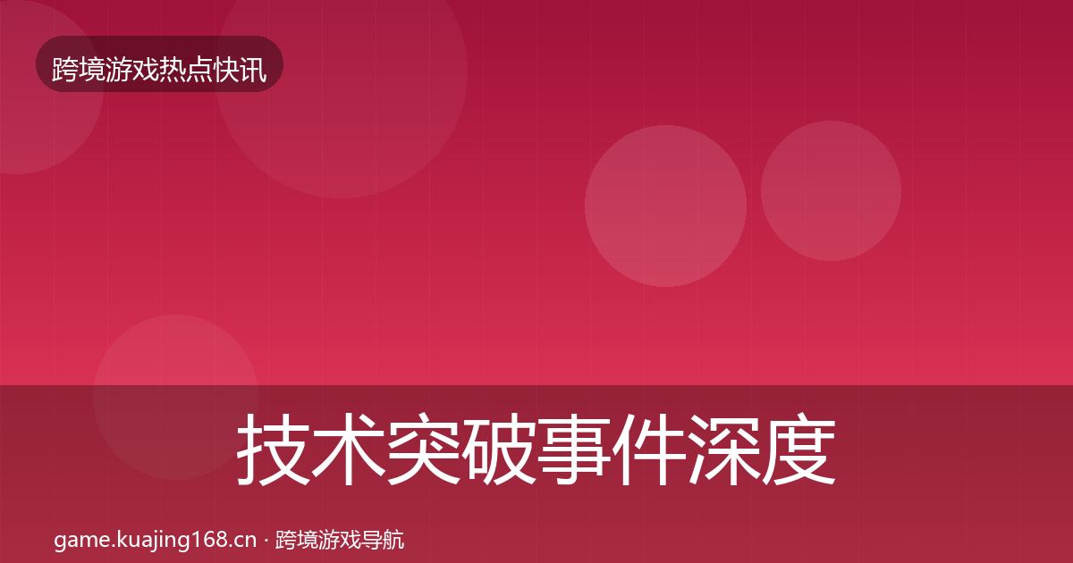 技术突破事件深度解读要点梳理·第1540篇