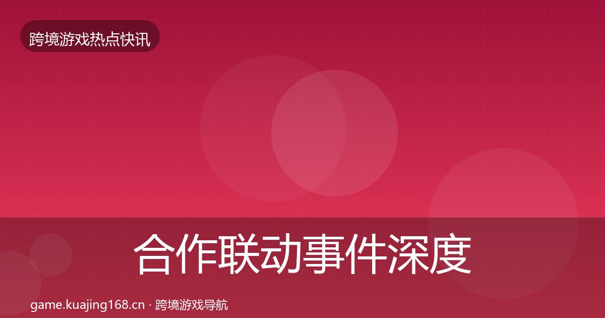 合作联动事件深度解读入门到进阶·第1540篇