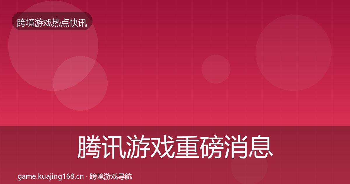 腾讯游戏重磅消息全攻略·第1541篇