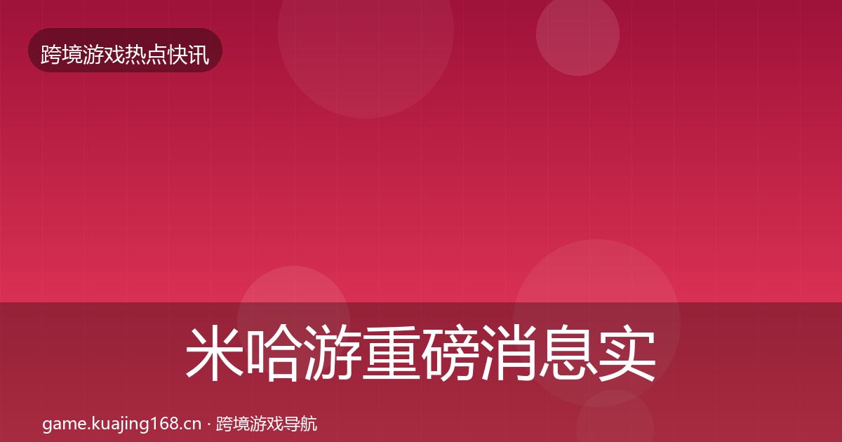 米哈游重磅消息实践指南·第1541篇