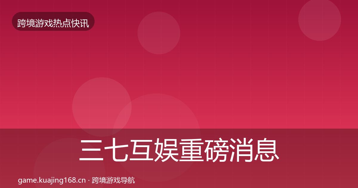 三七互娱重磅消息入门到进阶·第1541篇