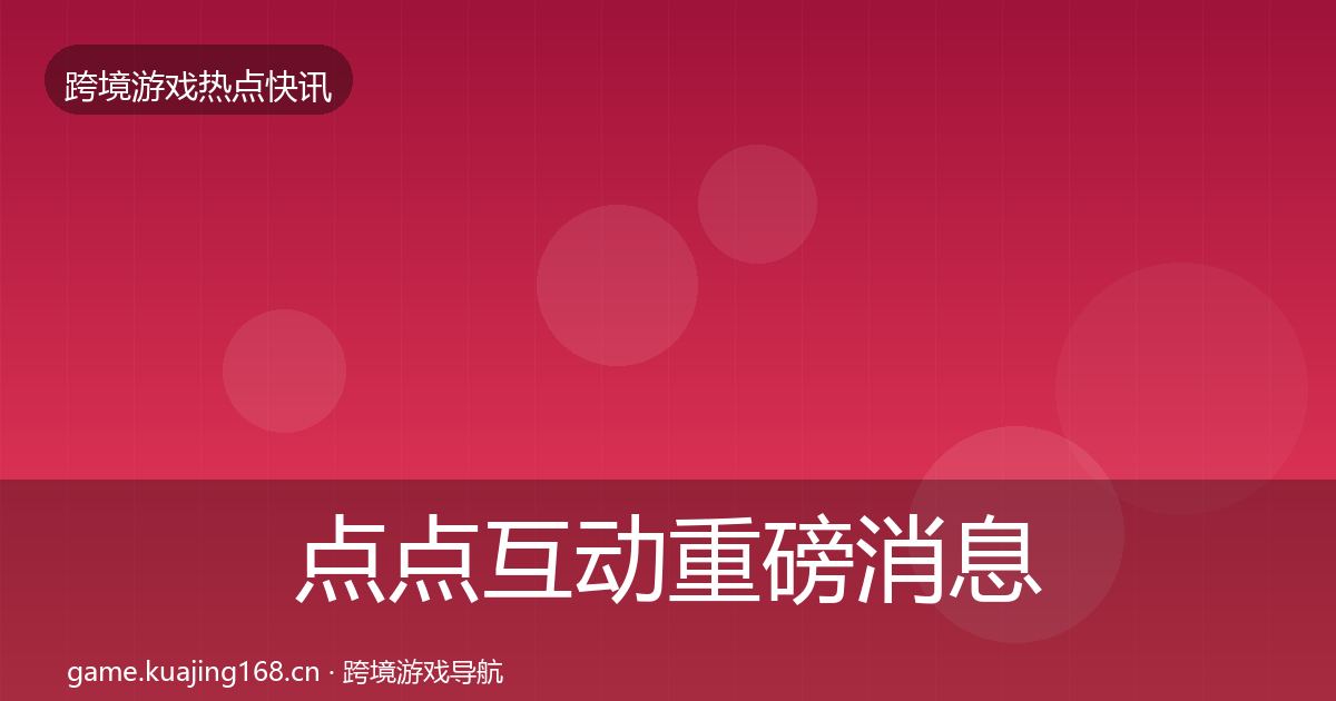 点点互动重磅消息全攻略·第1543篇