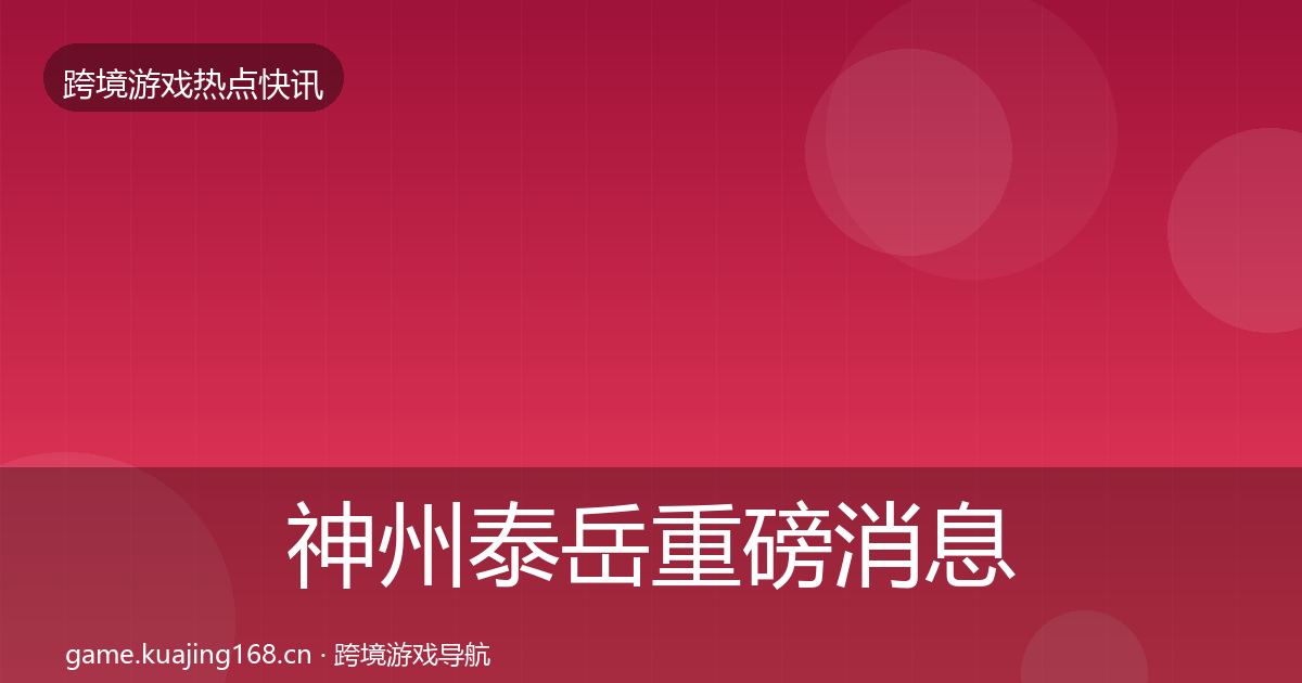 神州泰岳重磅消息实践指南·第1543篇