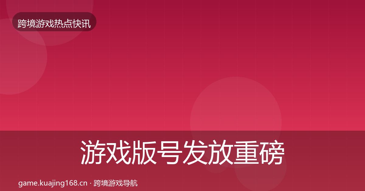 游戏版号发放重磅消息要点梳理·第1543篇