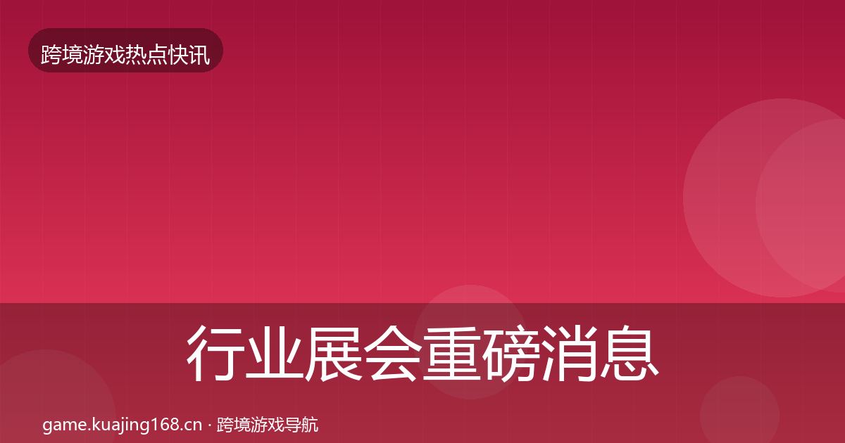 行业展会重磅消息要点梳理·第1544篇