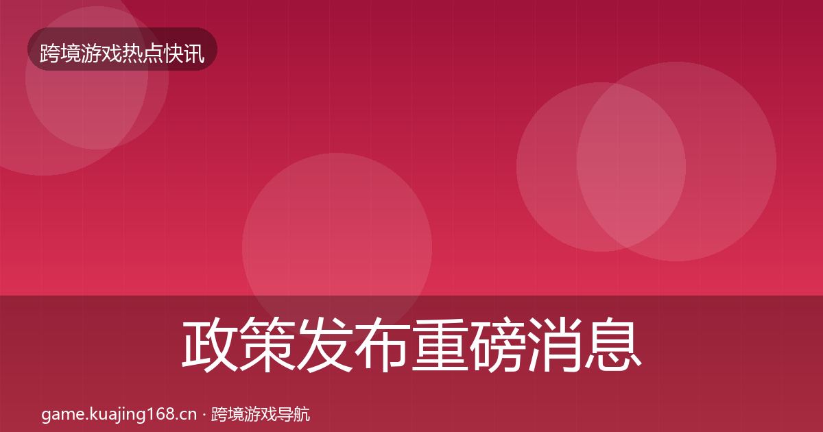 政策发布重磅消息入门到进阶·第1544篇