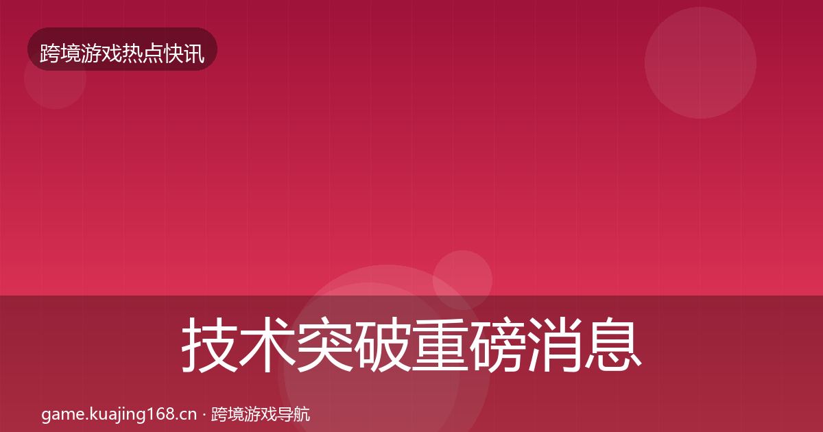 技术突破重磅消息要点梳理·第1545篇