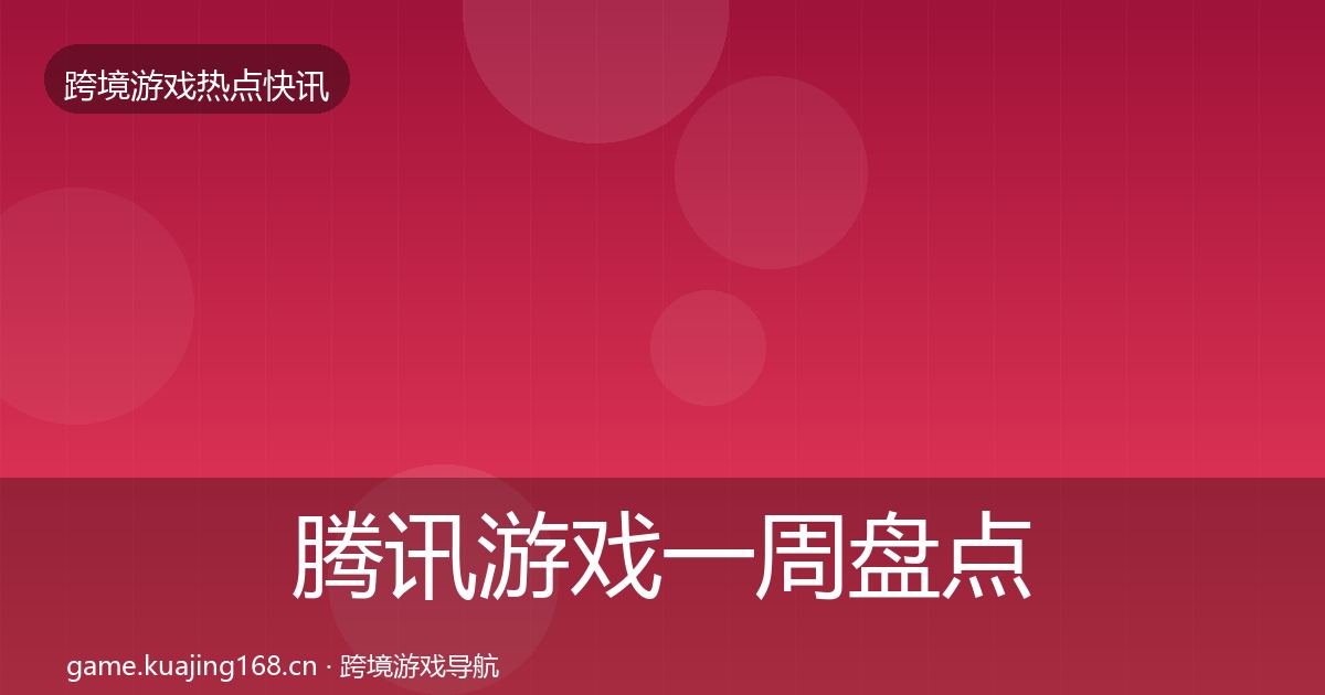 腾讯游戏一周盘点全攻略·第1546篇
