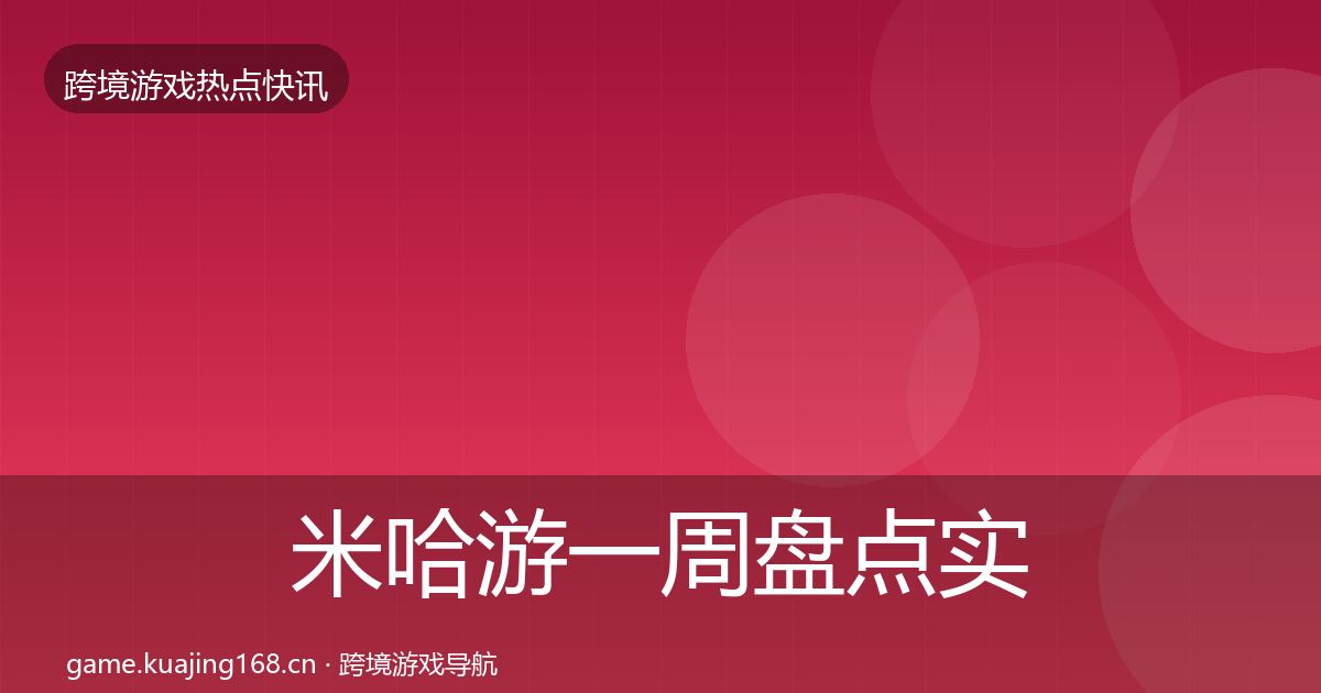 米哈游一周盘点实践指南·第1546篇
