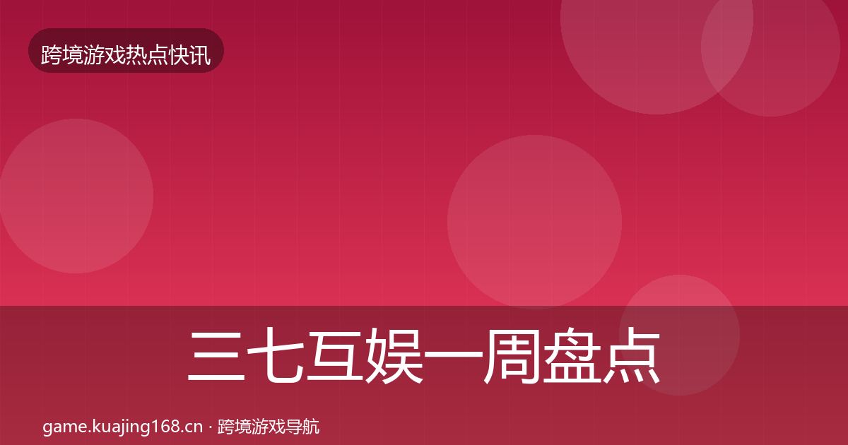 三七互娱一周盘点入门到进阶·第1546篇
